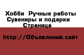 Хобби. Ручные работы Сувениры и подарки - Страница 4 